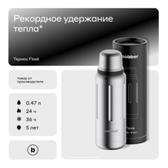 Термос Bobber Flask-470 Matte 0,47 л матовый