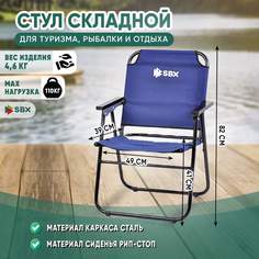 Кресло шезлонг складное туристическое SBX SK-08, цвет Синий
