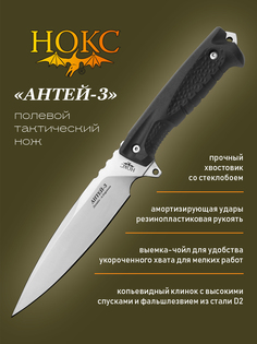 Нож Нокс Антей-3 (605-101821) в подарочной коробке, тактический "универсал", сталь D2