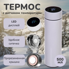 Термос ProStore с датчиком температуры, белый