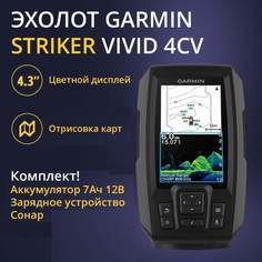 Эхолот Garmin Striker Vivid 4cv с тансдьюсером GT20+АКБ 7Ач+ЗУ Сонар