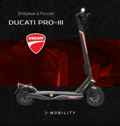 Электросамокат Ducati E-SCOOTER PRO-III, складной, 25 км/ч, USB, двойная тормозная система