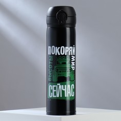 Термос Покоряй мир, MODE FORREST, 450 мл