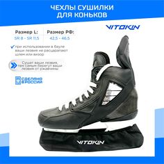 Чехлы сушилки для коньков черные VITOKIN размер L