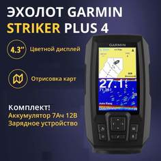 Эхолот Garmin Striker Plus 4 (010-01870-01) + АКБ 7Ач + ЗУ Сонар