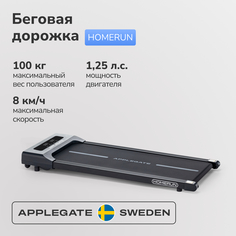 Беговая дорожка APPLEGATE HOMERUN