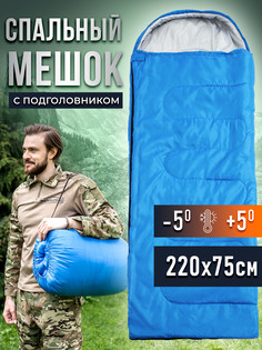 Спальный мешок 220см х 75см с температурой комфорта -5, синий No Brand