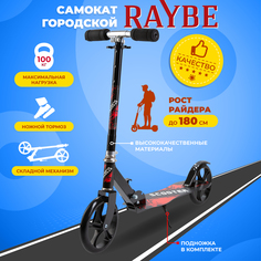 Самокат городской Raybe BC515 с ножным тормозом до 100 кг