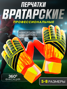Вратарские перчатки GLEMmix цвет оранжевый, размер 8 (18-19см.)