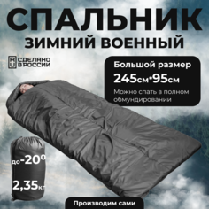 Спальный мешок «Уральский камуфляж» большой размер 245*95 черный
