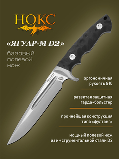 Нож Нокс Ягуар-М D2 602-100426 в подарочной коробке, мощный полевой нож, сталь D2