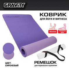 Коврик для йоги и фитнеса Gravity TPE, 6 мм, сиреневый, с эластичным шнуром, 183 x 61 см
