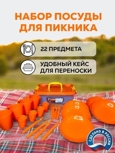 Набор туристической посуды для пикника и дачи походный оранжевый No Brand