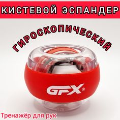 Эспандер дляЭспандер для кисти GFX гироскопический тренажер для рук шар светящийся красный