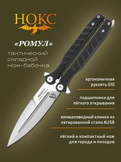 Нож складной НОКС 205-180401 (Ромул), современная бабочка, сталь AUS8