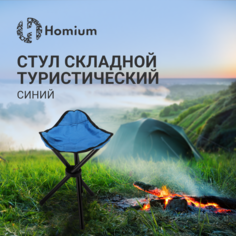 Стул складной Homium, G01, цвет синий