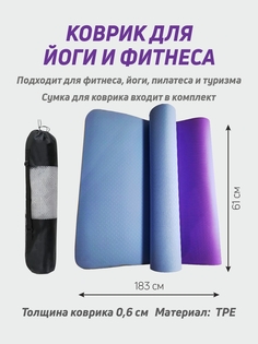 Коврик для фитнеса и йоги Smile-M TPE голубой фиолетовый