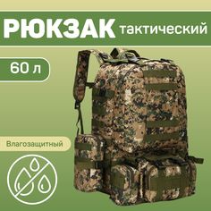 Тактический рюкзак Nela-Styl 60л (цифра) 535486