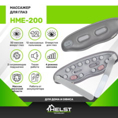 Массажер для глаз HELST HME-200