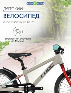 Детский велосипед Cube Cubie 160 RT, год 2023, цвет Серебристый-Красный Cube³