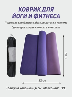 Коврик для фитнеса и йоги Smile-M TPE фиолетовый