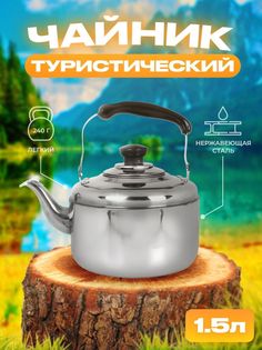 Чайник кемпинговый со свистком, ATLASWELD, 1,5 л нержавеющая сталь, ЧайКемпинг1,5