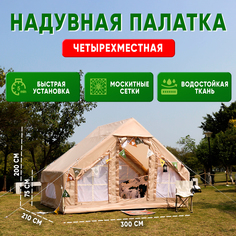 Палатка туристическая SBX, 4-х местная двухслойная надувная, бежевый
