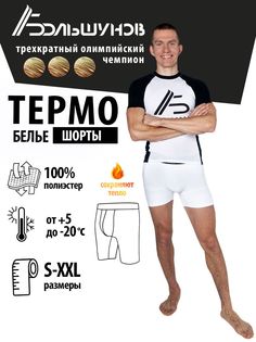 Мужское термобелье шорты Александр Большунов, белое, размер XXL