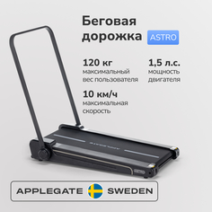 Беговая дорожка Applegate ASTRO, черная