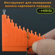 Инструмент для измерения длины волоса и изготовления карповых поводков Hirisi