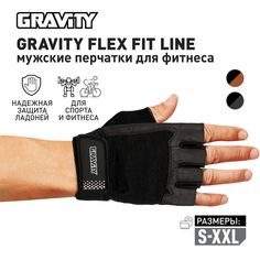 Мужские перчатки для фитнеса Gravity Flex Fit Line черные, L