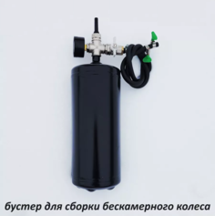 Насос бустер с манометром для сборки бескамерных колес MAX WAX Booster 2