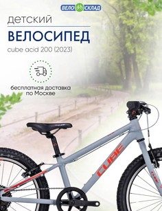 Детский велосипед Cube Acid 200, год 2023, цвет Серебристый-Красный Cube³