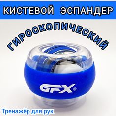 Эспандер для кисти GFX гироскопический тренажер для рук шар светящийся синий