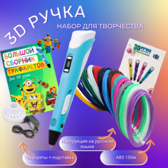 3D ручка 3D PEN-2 ABS 150м, Книжка трафаретов, прозрачный коврик. Цвет голубой