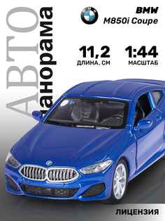 Машинка инерционная Автопанорама 1:44 BMW M850i Coupe, синий