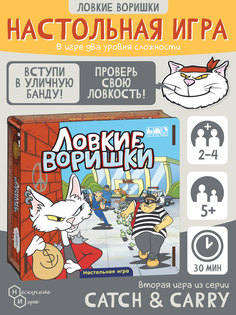 Настольная игра Нескучные Игры "Ловкие воришки" Нескучные игры