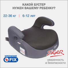 Бустер автомобильный Siger Booster Fix от 22 до 36 кг, цвет маренго