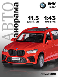 Машинка металлическая инерционная Автопанорама BMW X5M, М1:43, JB1251561