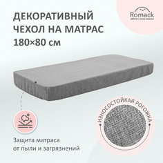 Чехол на матрас Romack Rafael 180*80 прямоугольный, серая рогожка 1000-141
