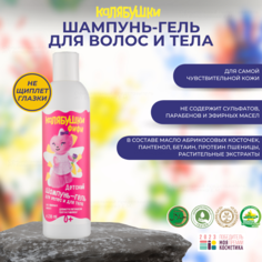 Детский шампунь-гель Мастерская Олеси Мустаевой Калябушки для волос и тела 230 мл