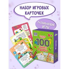 Развивающие карточки 100 задачек в дорогу. Математика и логика, 50 двусторонних карточек Проф Пресс