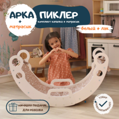 Комплект PAPPADO Арка Пиклера качалка с матрасиком для детей РАСТУЛЬЧИК