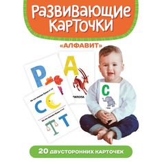 Развивающие карточки Алфавит, 20 двусторонних карточек Проф Пресс