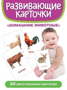 Развивающие карточки Домашние животные, 20 двусторонних карточек Проф Пресс