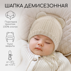 Шапка детская Amarobaby AB-OD22-PLTe16, Молочный, 40-42