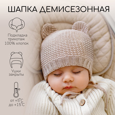 Шапка детская Amarobaby AB-OD22-PLTe16, бежевый, 44-46