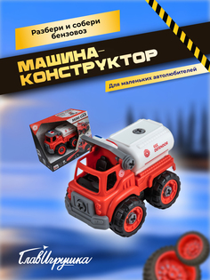 Машина конструктор ГЛАВИГРУШКА Разбери и собери бензовоз