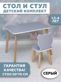 Комплект детской мебели RuLes, столик прямоугольный 50х70, стульчик Миша серый