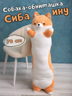 Мягкая игрушка-обнимашка-батон Nano Shot собака Сиба-ину, 70 см